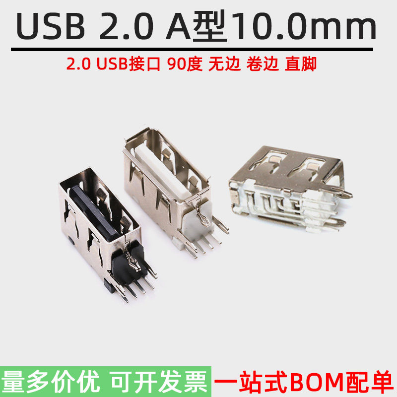 USB 2.0接口A型母座90弯脚直脚卧式短体无后盖/侧插 10.0mm黑白胶