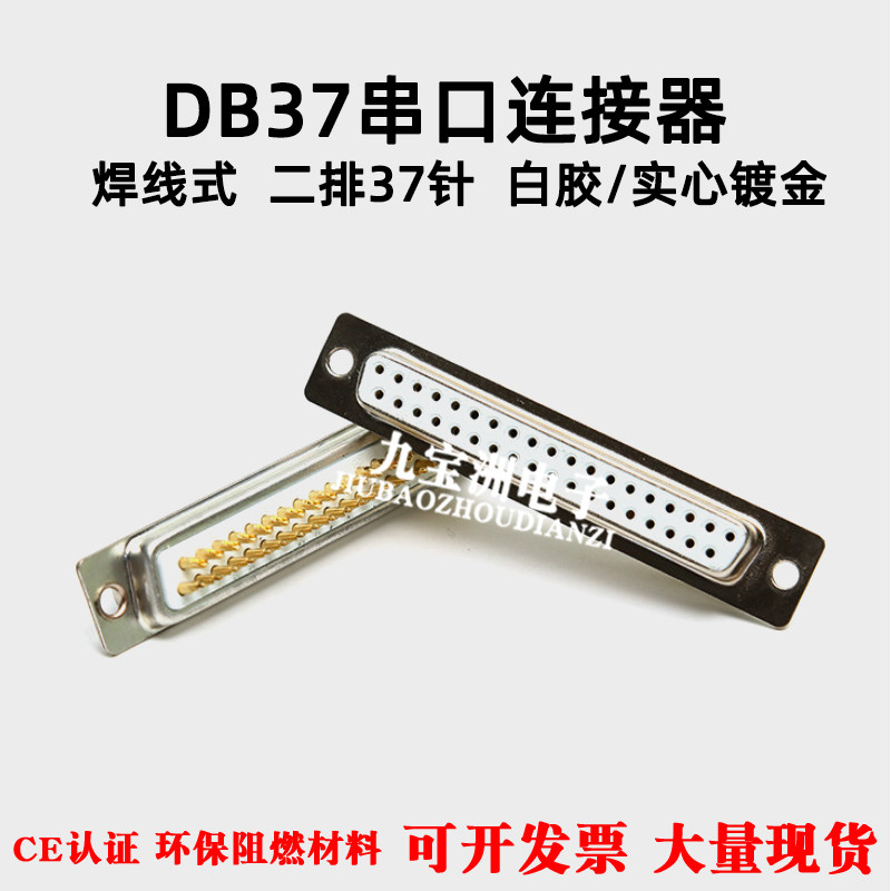 焊线式DB37针公头母头 37针插头 37芯接插件 实心镀金 车针连接器