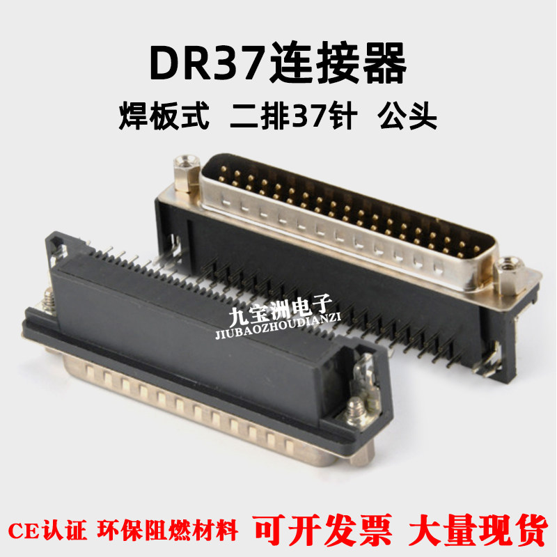 DR37驱动器串口信号连接器 卧式90度弯脚 焊板式 二排37芯 D-SUB