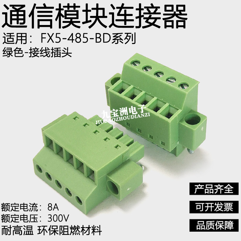 适用三菱FX5/FX5U通信板接线插头485BD通信扩展板连接器DC24V电源