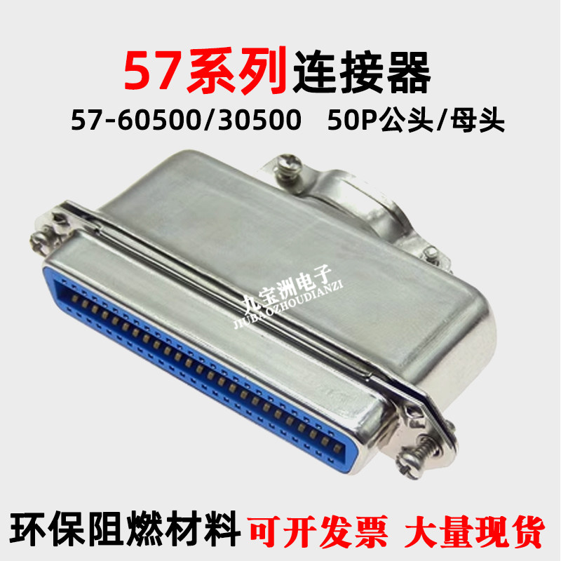 60500 30500 57系列CN50P连接器焊线式公母接头铁壳打印机接口头