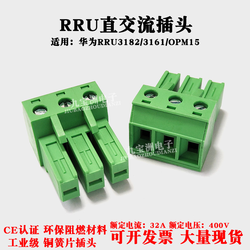 华为诺西RRU3182/3161/OPM15M交直流AC插头32A大电流变频器连接器