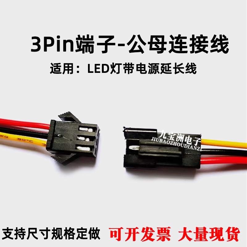 LED3pin端子延长线 全彩灯带SM连接器ws2811灯条连接线5V12V24V