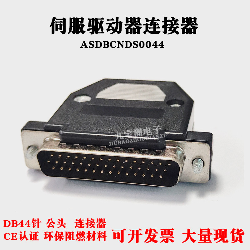 ASDBCNDS0044 台达B2伺服CN1插头 DB44针公头 DB44芯针对44孔接口