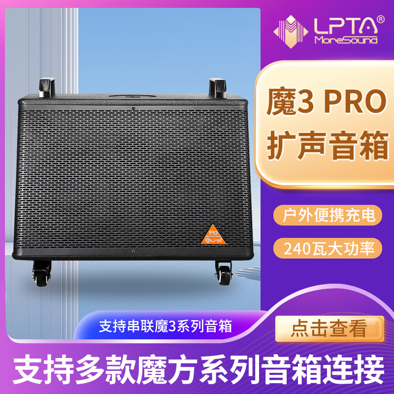 LPTA Magic 3plusX Magic Tri-Speaker Companion PRO Charging Outdoor Portable Street Singing Performance Sound 240W
