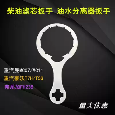 Sinotruk engine accessories Howo T7H T5G diesel filter wrench MC07 Manchai filter removal tool