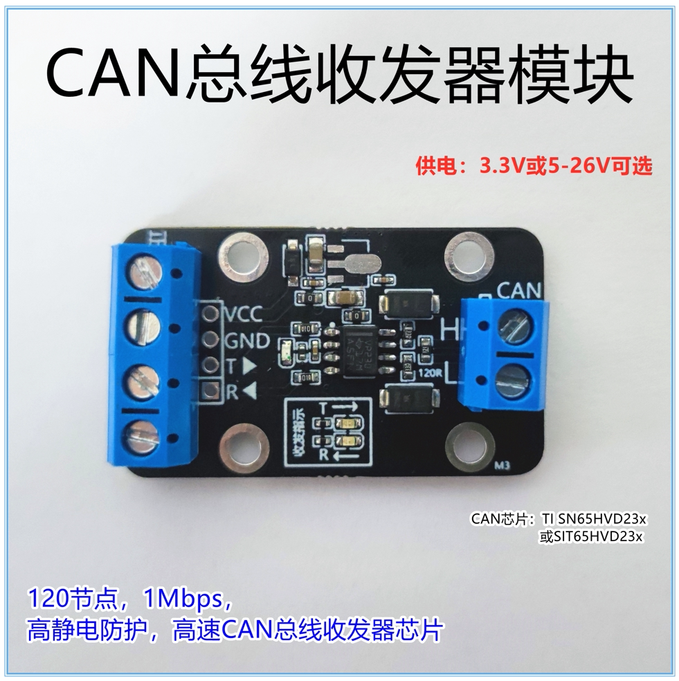 CAN总线收发器模块 USB转CAN模块 CAN收发器 3.3V/5-30V供电可选