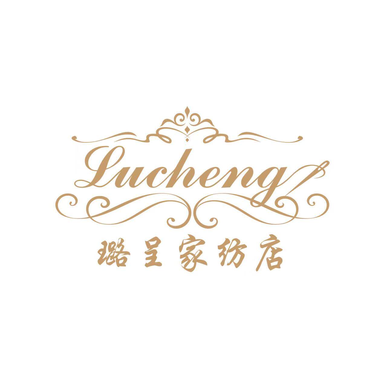 璐呈家纺店