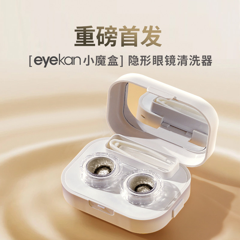 Eyekan リトルマジックボックス コンタクトレンズクリーナー - オールインワン電動コンタクトレンズケース 音波式自動洗浄機