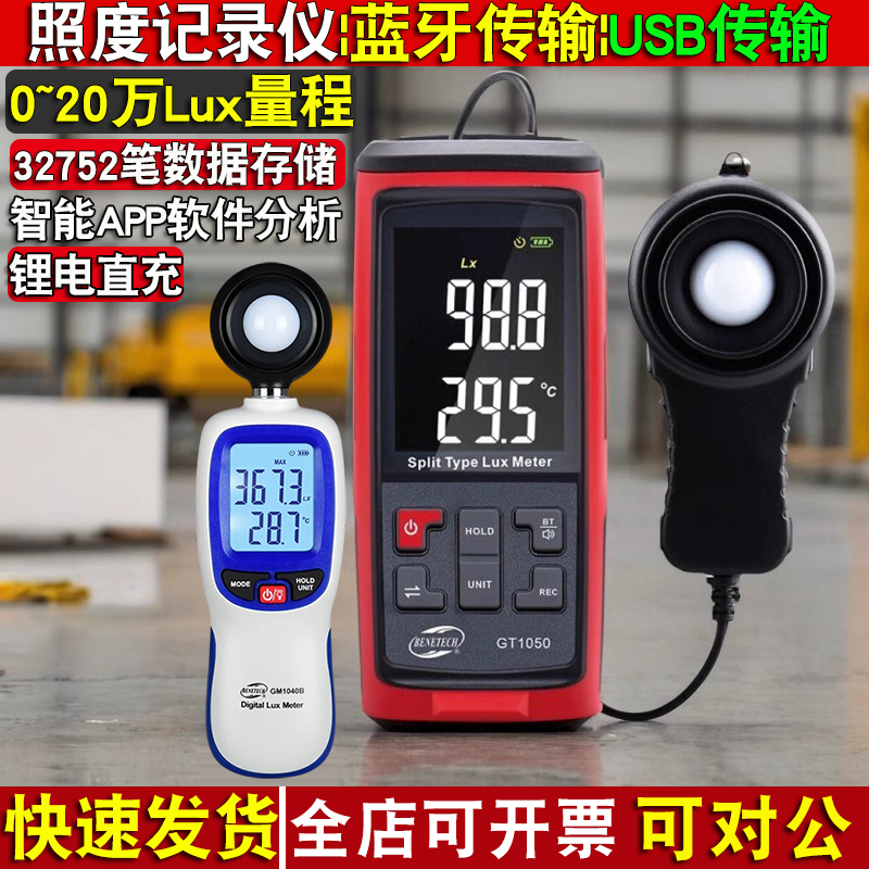 Bluetooth USB伝送照度計 照度計 GT1050-GM1030C 照度記録計 照度計
