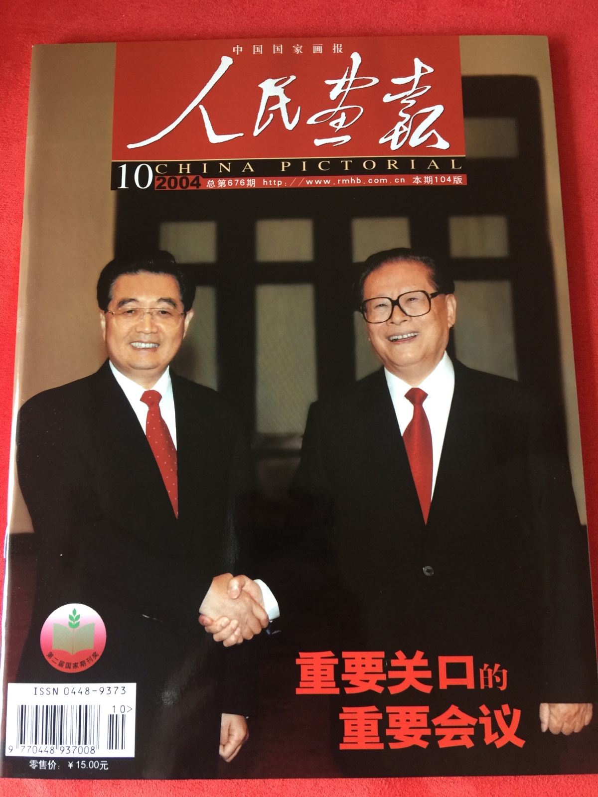 People's painting at 2004-10 (Hu Jintao is elected chairman of the Central Military Commission)