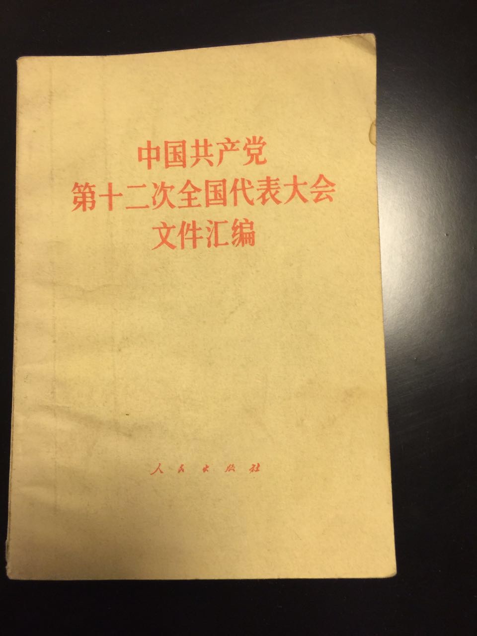 Compilation of documents of the 12th National People's Congress of the Communist Party of China
