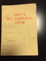 Compiled document of the 12th National Peoples Congress of the Communist Party of China