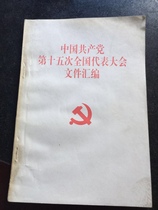 A compilation of documents of the fifteen NPC sessions of the Communist Party of China