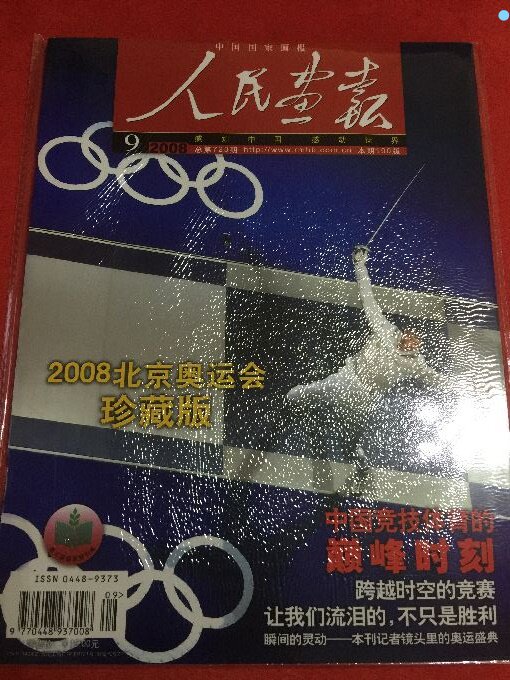 Second-hand People's Painter of the 2008-9 Olympic Special Issue