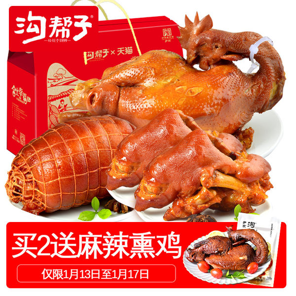 中华老字号 沟帮子 年货礼盒 古法熏鸡900g+猪蹄600g+剔骨鲜熏肘子460g 天猫优惠券折后￥174包邮（￥179-5）