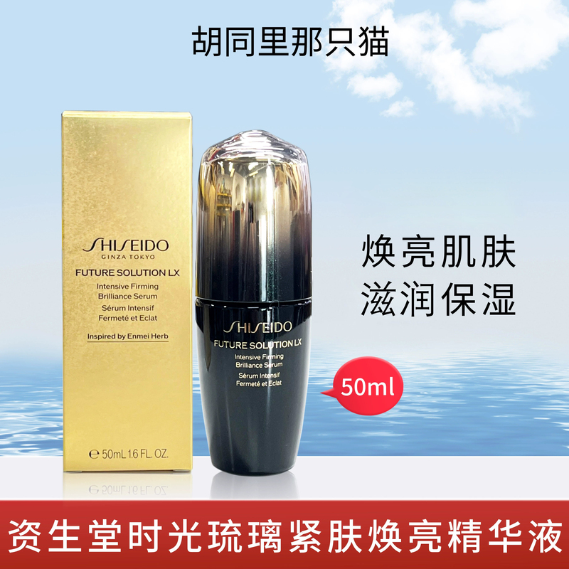 New Version of Shiseido Time Glass Firming and Brightening Essence 50ml Anti-Wrinkle Firming and Lifting January 28 New Version of Shiseido Time Glass Firming and Brightening Essence 50ml Anti-Wrinkle Firming and Lifting January 28