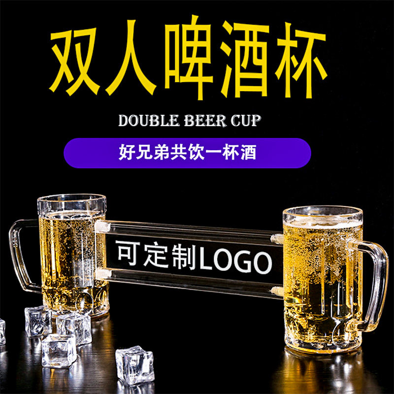 连体双人啤酒杯子同归于尽杯兄弟创意抖音网红个性pc防摔ktv酒吧