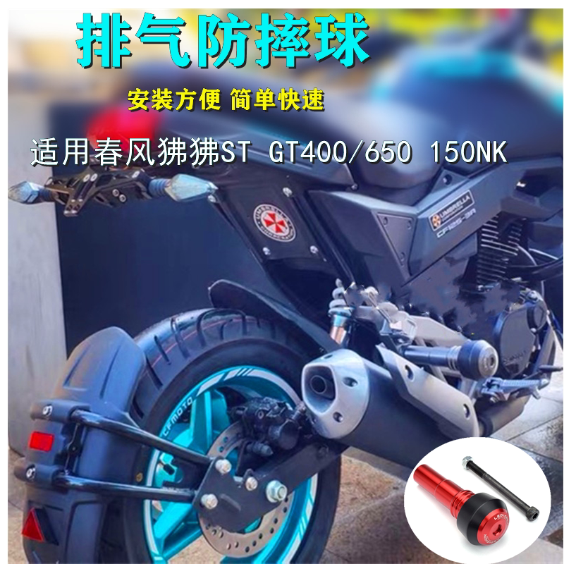 Suitable for Spring Breeze GT400 GT650 150NK Baboon ST modified exhaust anti-fall ball anti-fall glue insurance ball