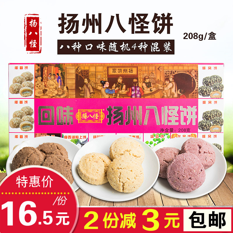 Yangzhou specialty Traditional pastry heart snack combination shortbread Dongguan Street food Yang eight strange Yangzhou eight strange cake 208g
