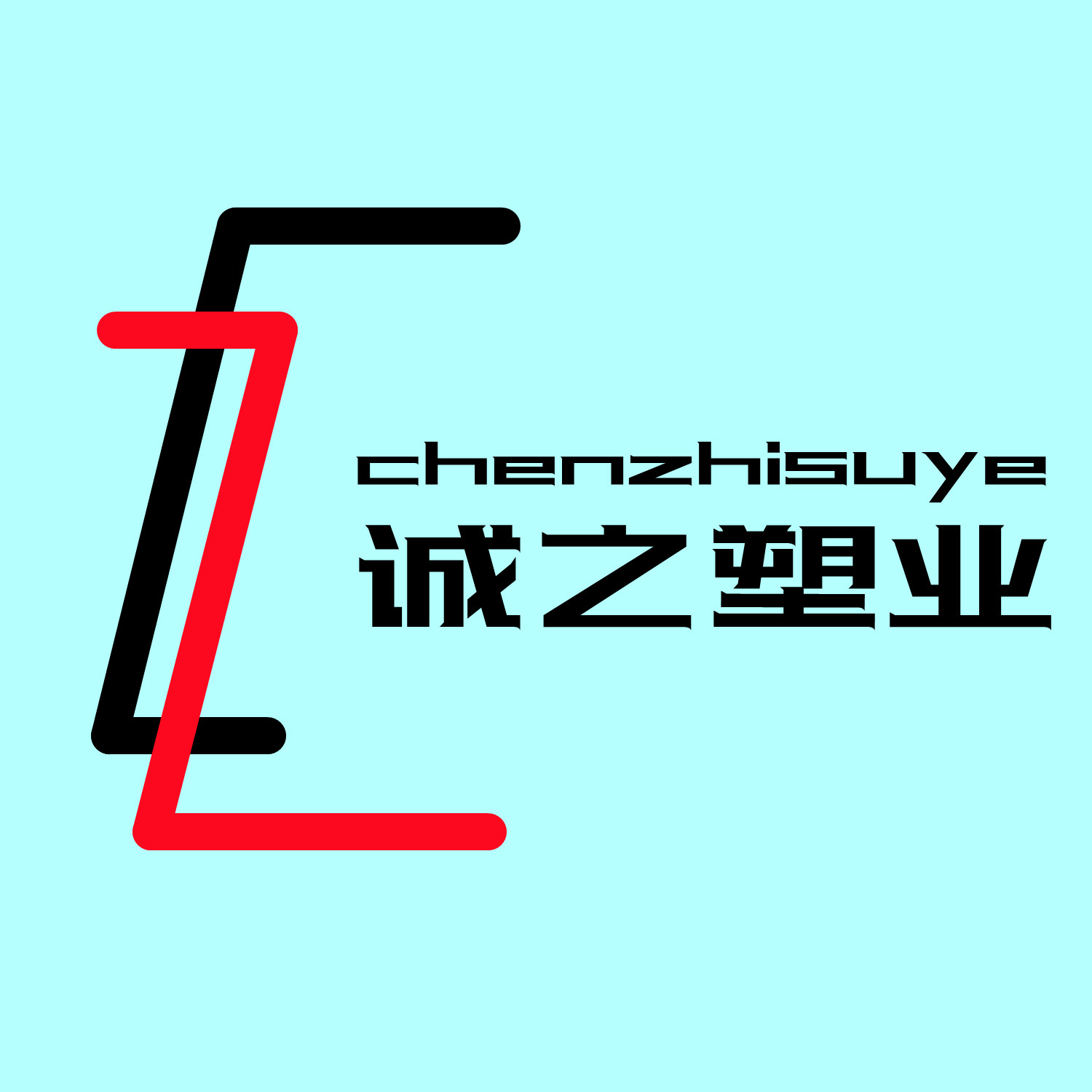 诚之塑业