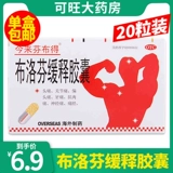 今来芬布得 Ибупрофен медленная релиза капсулы 20 капсула анальгетическая тепловая головная боль головная боль зуб боли артроконтивна боль в нерве боль FZ