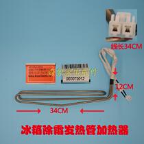 Suitable for Hisense Whirlpool Rongsheng Grans TCL and other refrigerator defrosting heating tube Defrosting tube heating wire