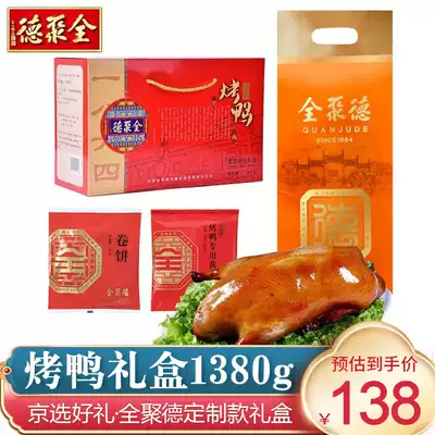Quanjude roast duck Beijing specialty Chinese time-honored brand Beijing selection gift box with cake sauce set 1380G