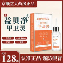 Yibei Jingjia Weiling Yibei ling Nail fungus special cold compress gel with anti-bacterial liquid nail cream ditch inflammation