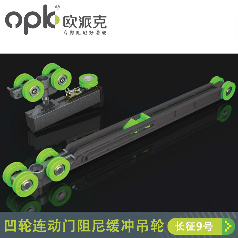 Opike damping sliding door three connected hanging rail pulley four linkage sliding door hanging wheel buffer Long March 9