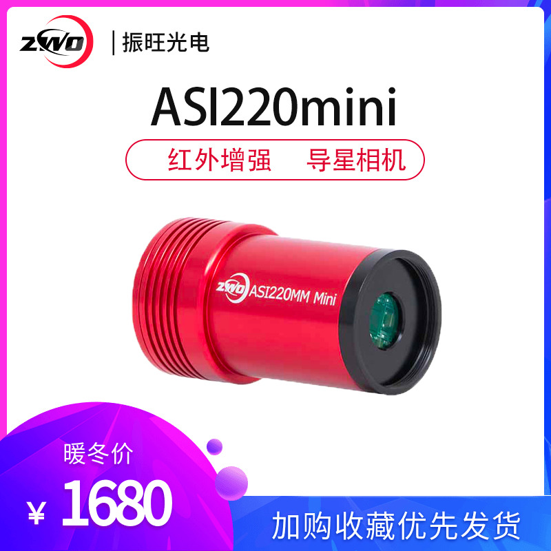 ZWO ASI220MM mini Zhenwang Optoelectronic Astronomical Infrared Enhanced Mini Pilot Camera-Taobao