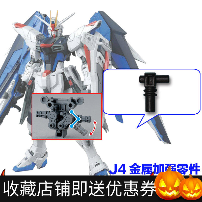 Youtian Paradise MG Free 2 0 ASSEMBLED MODEL J4 METAL REINFORCEMENT PARTS ACCESSORIES PARTS COMPLEMENT