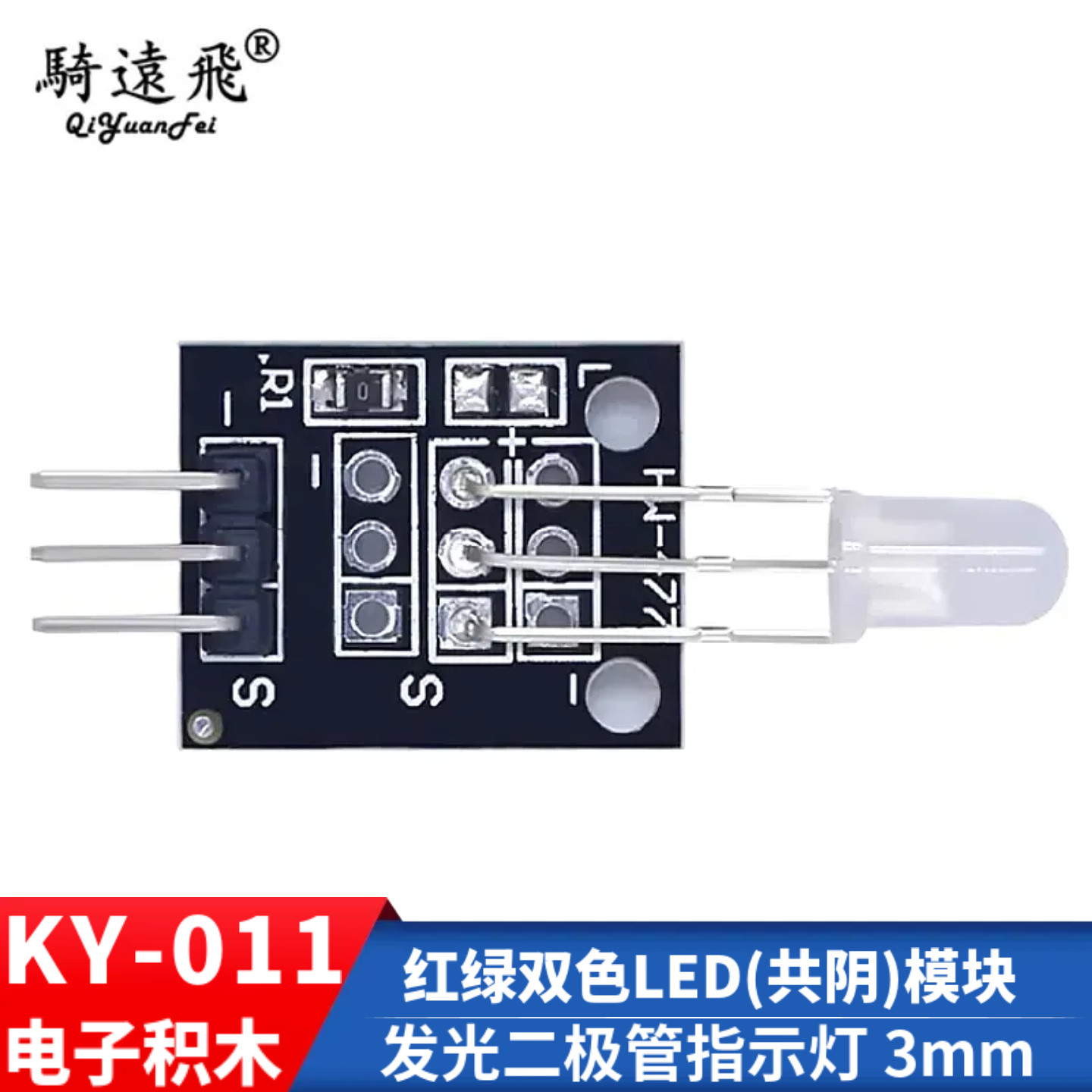 3mm红绿双色LED(共阴)模块 发光二极管指示灯 电子积木KY-011