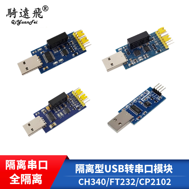 CH340/FT232/CP2102隔离串口 隔离型USB转串口模块 一体式磁隔离