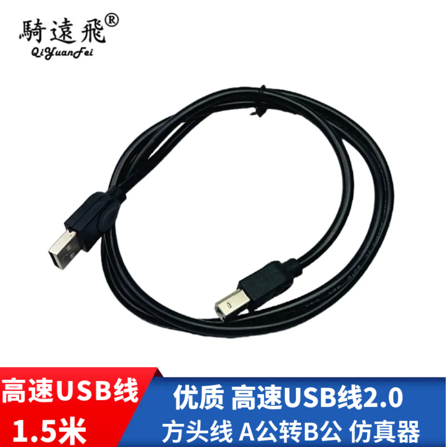 高速USB2.0 方口线1.5米 A公转B公数据线 优质仿真器连接线