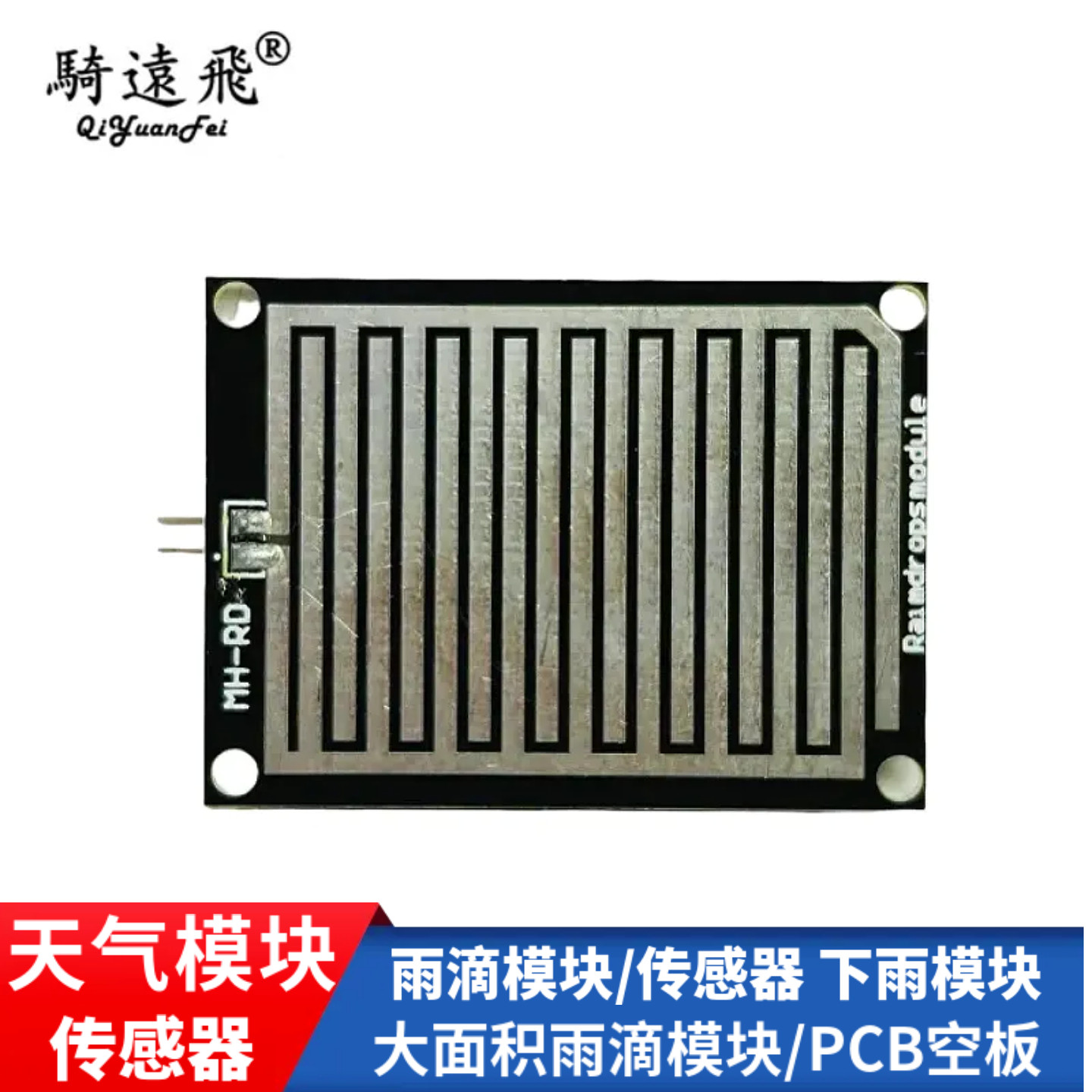 雨滴模块/传感器 下雨模块/ 天气模块 大面积雨滴模块/PCB空板