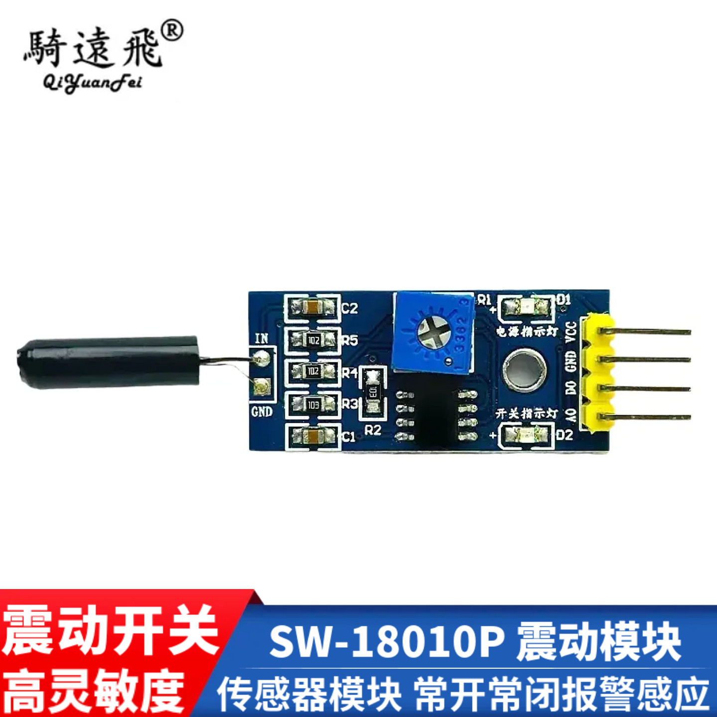 高灵敏震动传感器模块振动模块SW-18010P常开常闭报警感应
