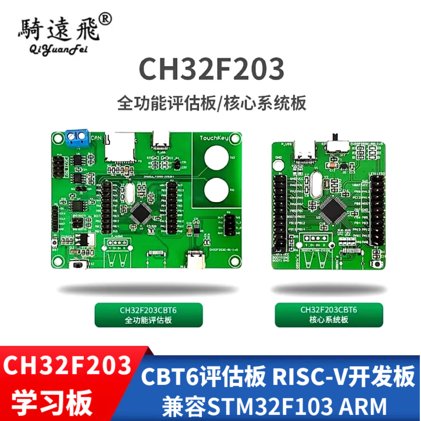 国产ARM系列开发板 沁恒CH32F203CBT6-EVT全功能评估板/系统板
