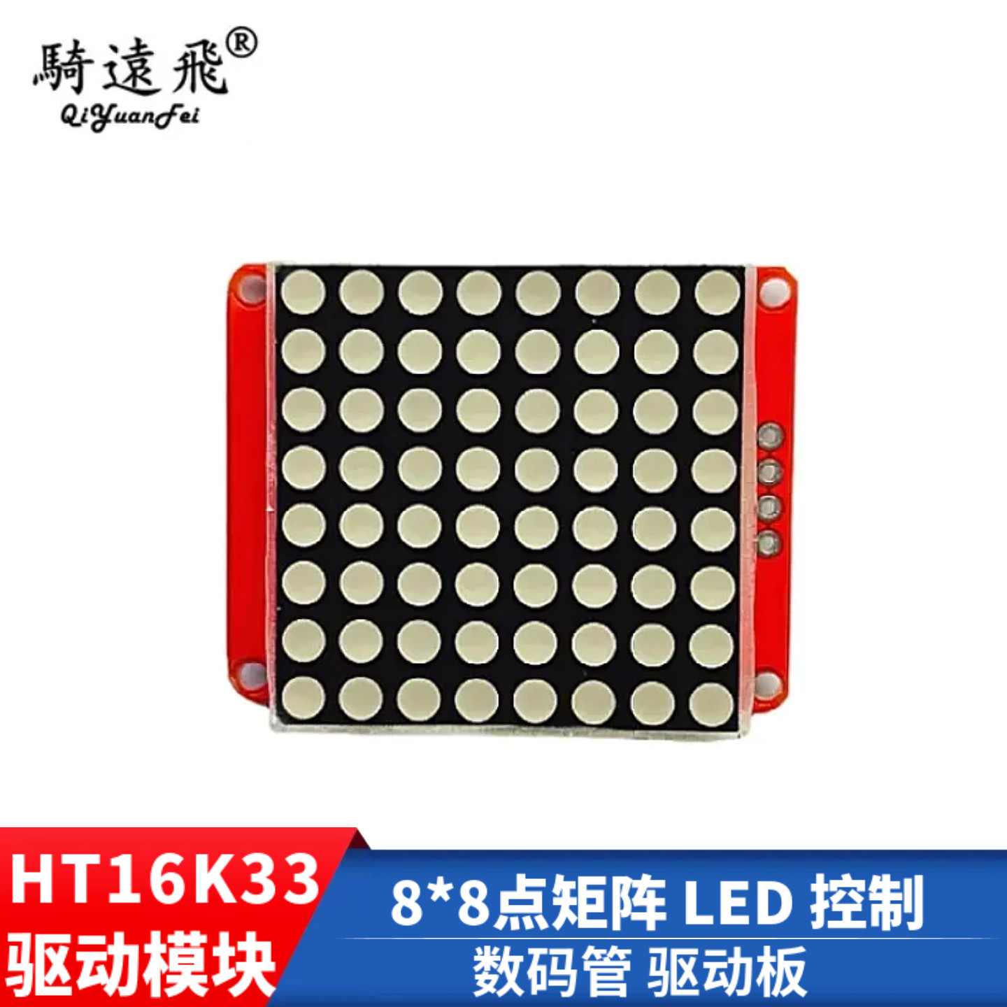 HT16K33 8*8点矩阵 LED 控制驱动模块 数码管 驱动板