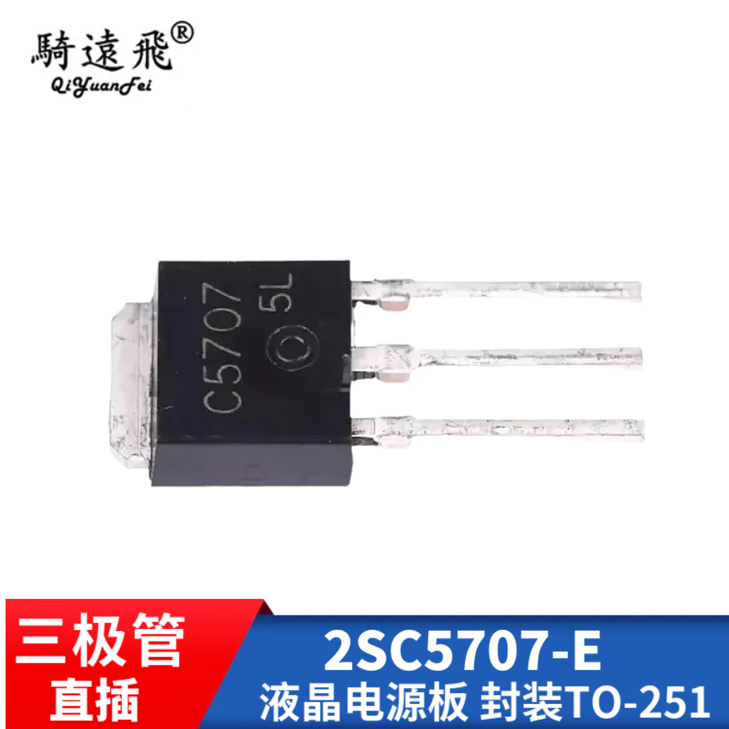 高频开关三极管2SC5707 C5707 直插 液晶电源板 封装TO-251 NPN