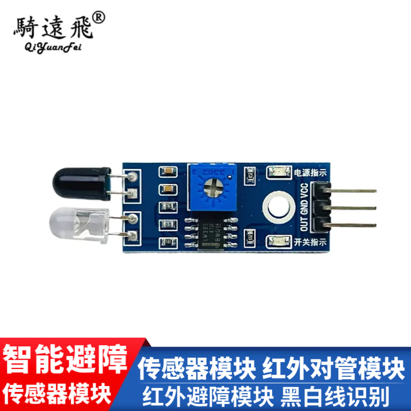 智能小车避障传感器模块 红外对管模块 红外避障模块黑白线识别