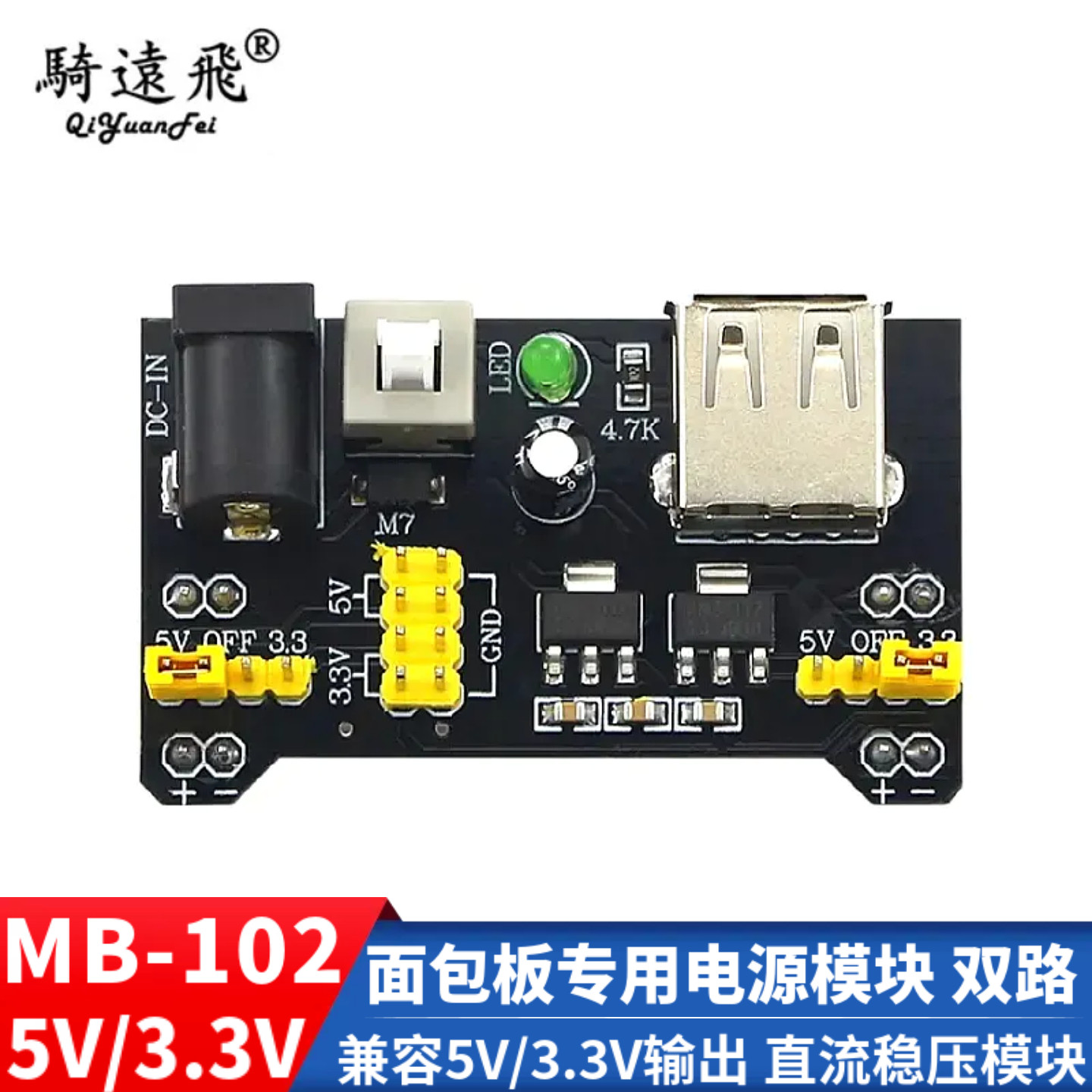 MB-102面包板专用电源模块 双路兼容5V/3.3V输出 直流稳压模块