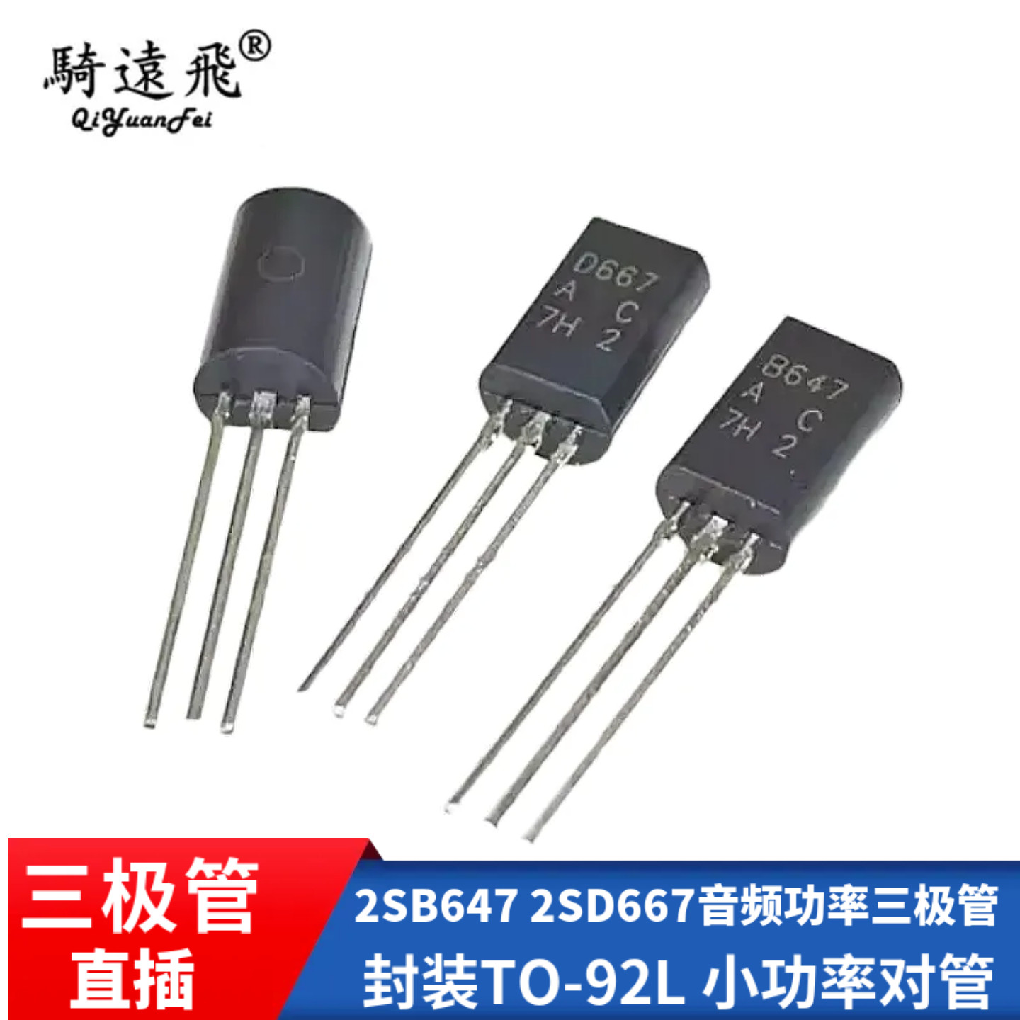直插C档 2SB647 2SD667音频功率三极管 1A/120V TO-92L