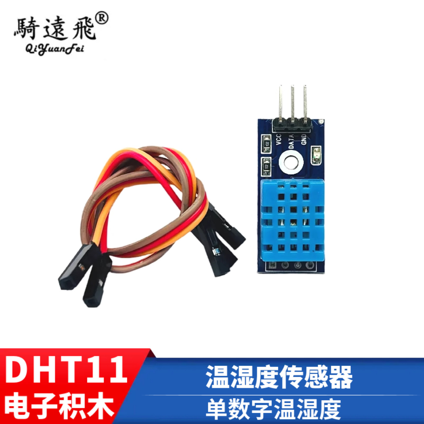 DHT11模块 单总线数字温湿度传感器Aiduino电子积木送杜邦线