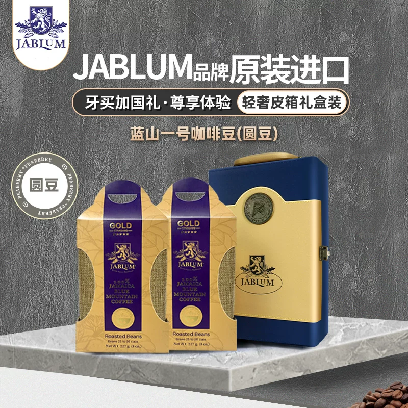 JABLUM импортированный Blue Mountain No. 1 золотой стандарт круглые бобы Peaberry жемчужина боб светлая роскошь чемодан подарочная коробка пакет