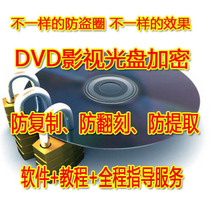 DVD video disc encryption anti-copy anti-copy software anti-theft ring encryption anti-theft technology tutorial software