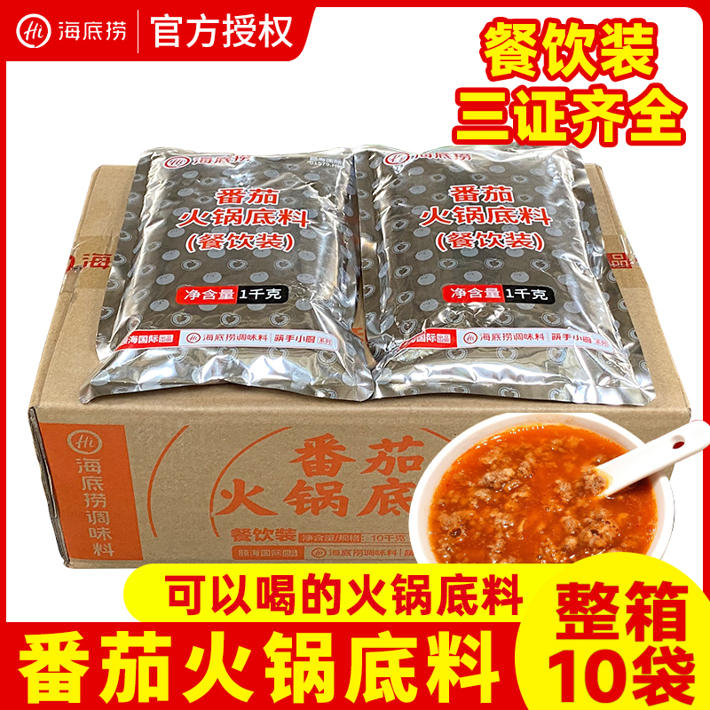 Seabed Bailing Tomato Hot Pot Bottom Stock Commercial Catering 1kg * 10 Bag pleasing hysea soup pan West red persimmon clear soup seasoning-Taobao