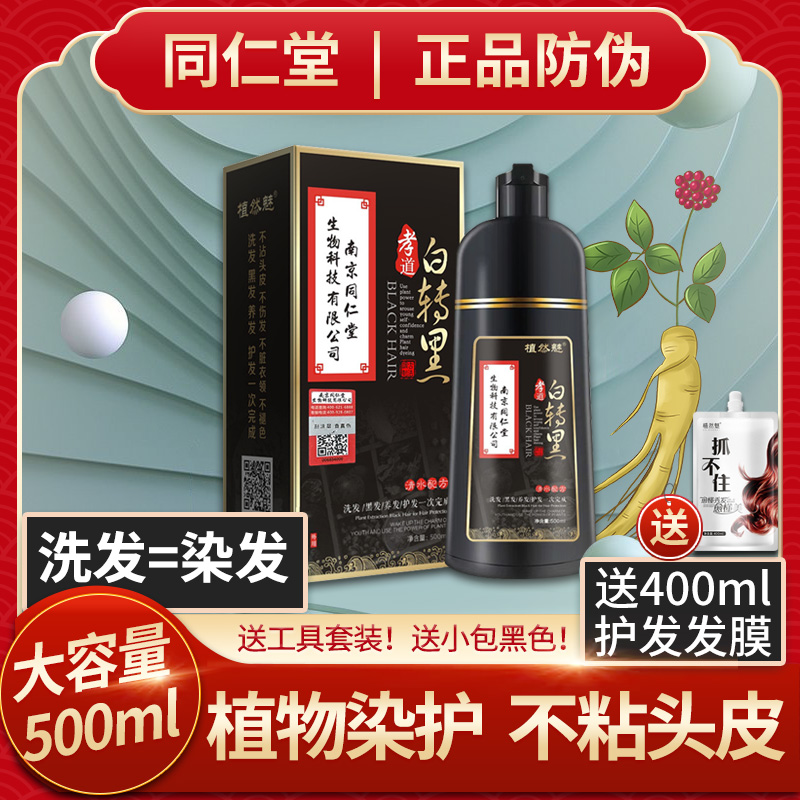 Tongrentang hair dye one-wash black plant pure self-at-home shampoo cream natural non-irritating plant charm