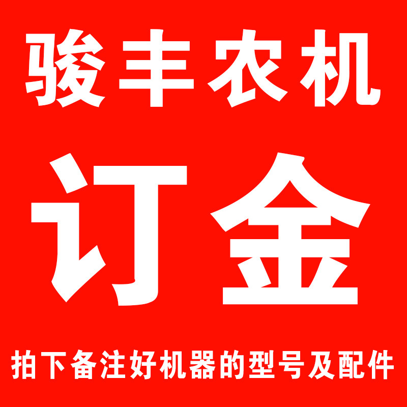 Jun Feng Nong machinery Various models of goods to payment deposit specials (please communicate with customer service for good models and order them again)