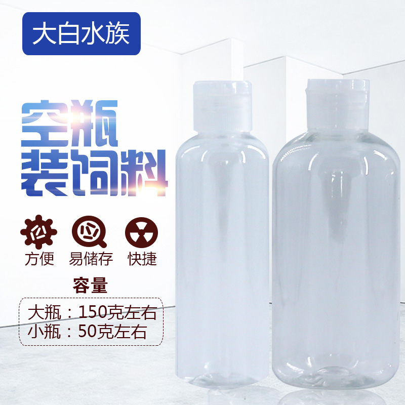 Big white aquarium empty bottle Nissin pill red most with 50 grams of feed bottle about 150 grams is convenient and easy to use